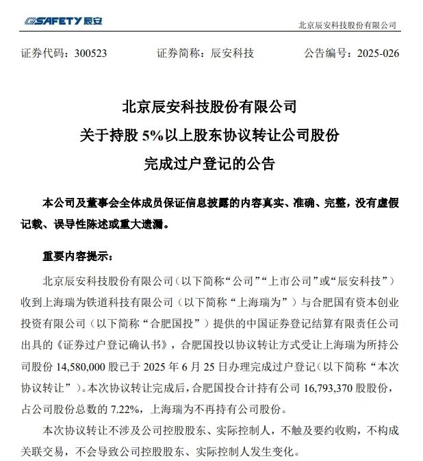 6月26日，，，辰安科技宣布完成过户挂号的通告